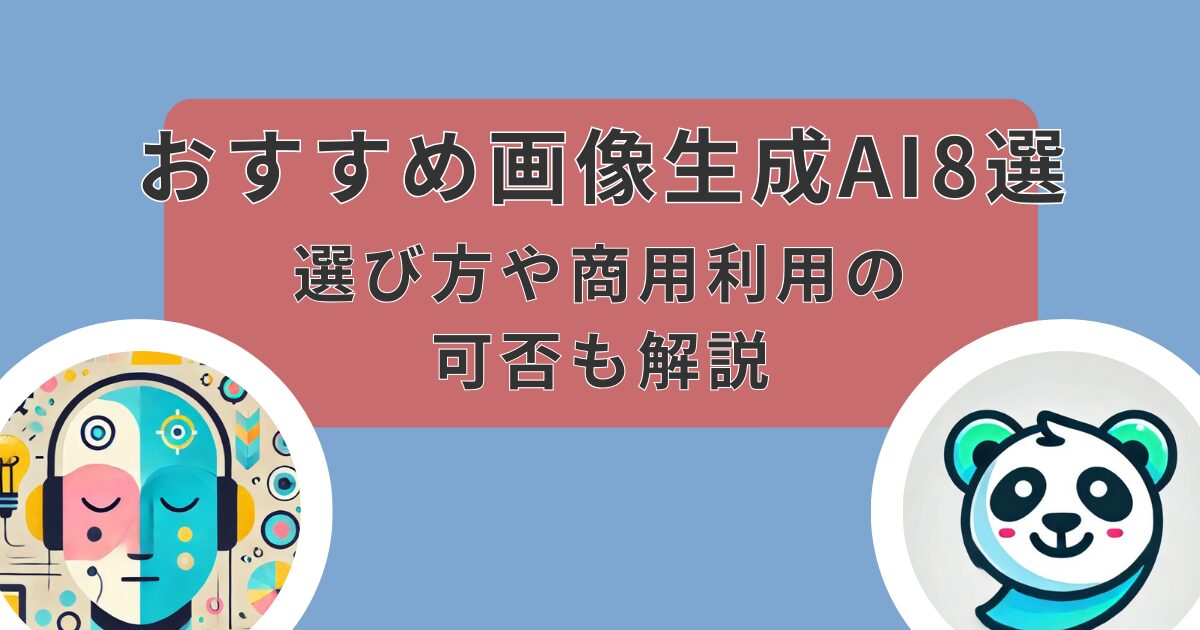 【最新】おすすめ画像生成AI10選｜選び方や商用利用の可否も解説