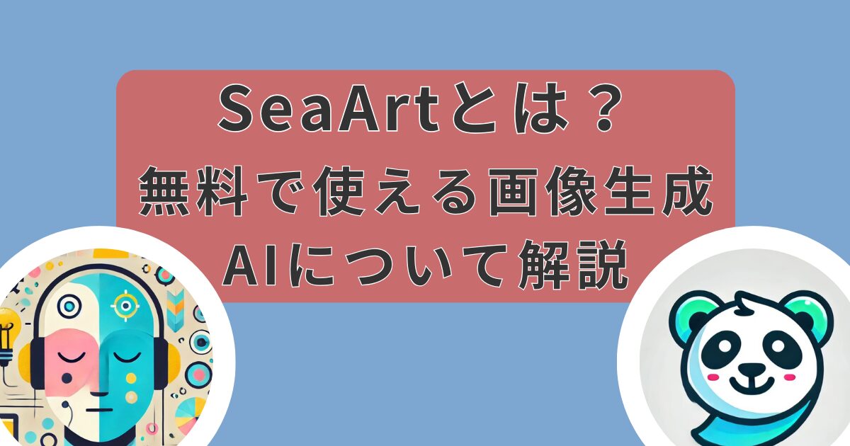 SeaArtとは？無料で使える画像生成AIについて解説