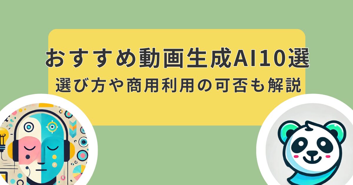 【最新】おすすめ動画生成AI10選｜選び方や商用利用の可否も解説